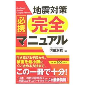 必携地震対策完全マニュアル／河田恵昭