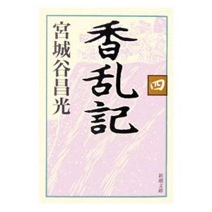 香乱記 4/宮城谷昌光の商品画像