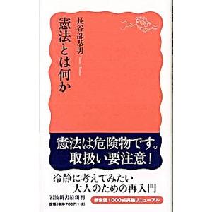 憲法とは何か／長谷部恭男