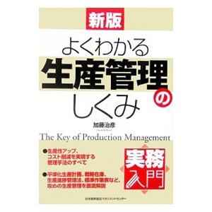 よくわかる生産管理のしくみ 【新版】／加藤治彦