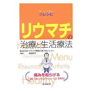 リウマチの治療と生活療法／亀田総合病院