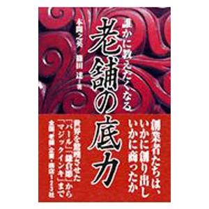 誰かに教えたくなる老舗の底力／本間之英