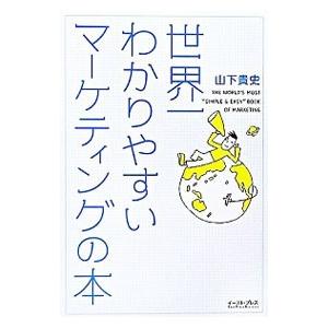 世界一わかりやすいマーケティングの本／山下貴史