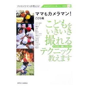 ママもカメラマン！ こども編／創英社