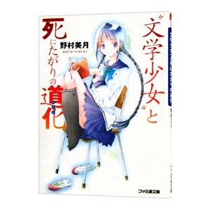 “文学少女”と死にたがりの道化 （文学少女シリーズ 本編1）／野村美月