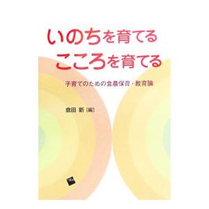 いのちを育てるこころを育てる／倉田新