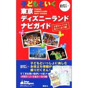 子どもといく東京ディズニーランドナビガイド／講談社