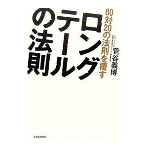 80対20の法則を覆すロングテールの法則／菅谷義博