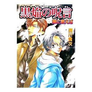 黒焔の呪言−闇に歌えば−／瀬川貴次