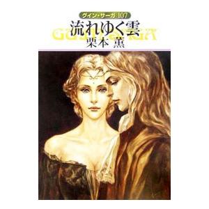 流れゆく雲 グイン・サーガ 107／栗本薫