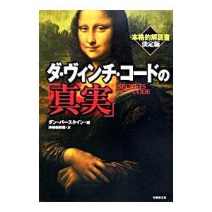 ダ・ヴィンチ・コードの「真実」／ダン・バースタイン【編】