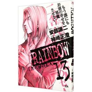 Rainbow 二舎六房の七人 13 電子書籍版 原作 安部譲二 作画 柿崎正澄 B Ebookjapan 通販 Yahoo ショッピング