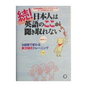 続！日本人は英語のここが聞き取れない／松岡昇