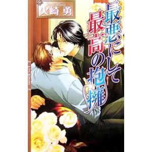 最悪にして最高の抱擁／火崎勇