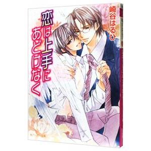 恋は上手にあどけなく（白鷺シリーズ３）／崎谷はるひ