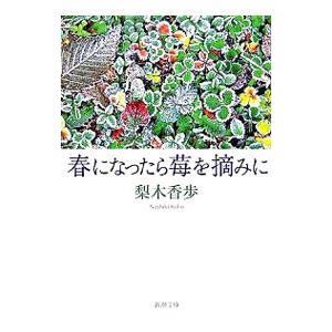 春になったら苺を摘みに／梨木香歩