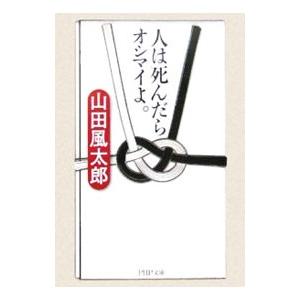 人は死んだらオシマイよ。／山田風太郎