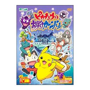 DVD／ポケットモンスター アドバンスジェネレーション ピカチュウのおばけカーニバル
