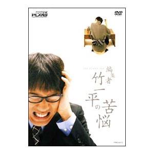 DVD／編集者 竹一平の苦悩