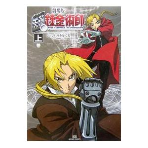 劇場版 鋼の錬金術師−シャンバラを征く者− 上／ソフトバンククリエイティブ