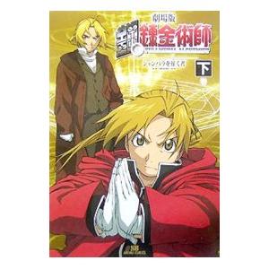 劇場版 鋼の錬金術師−シャンバラを征く者− 下／ソフトバンククリエイティブ