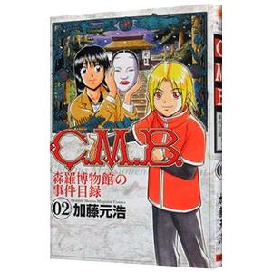 C．M．B．森羅博物館の事件目録 2／加藤元浩