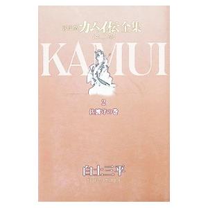 カムイ伝全集 第二部 【決定版】 2/白土三平の商品画像