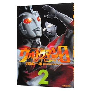 ウルトラマンSTORY 0 2／真船一雄