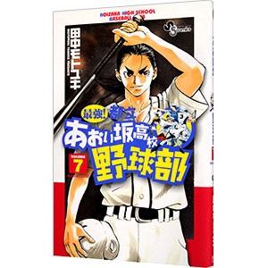 最強 都立あおい坂高校野球部 7 電子書籍版 田中モトユキ B Ebookjapan 通販 Yahoo ショッピング
