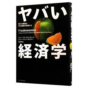ヤバい経済学−悪ガキ教授が世の裏側を探検する−／スティーヴン・D・レヴィット／スティーヴン・J・ダブ...