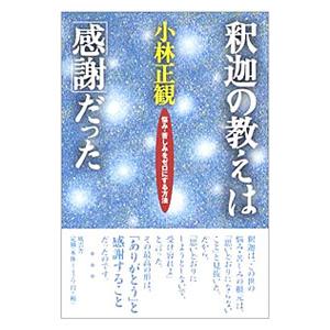 釈迦の教えは「感謝」だった／小林正観