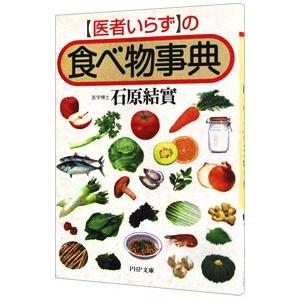 「医者いらず」の食べ物事典／石原結実