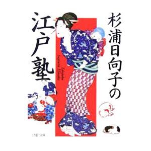 杉浦日向子の江戸塾／杉浦日向子