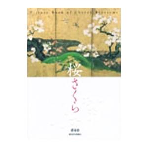 桜さくら／青幻舎