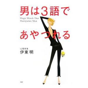 男は3語であやつれる／伊東明（心理学）