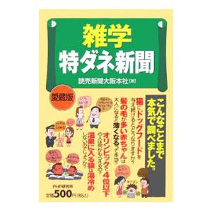 雑学特ダネ新聞／読売新聞社