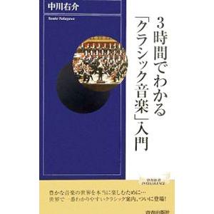 ３時間でわかる「クラシック音楽」入門／中川右介