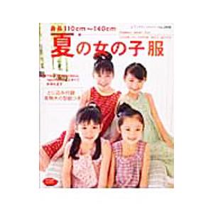 夏の女の子服−身長110cm・140cm−／ブティック社