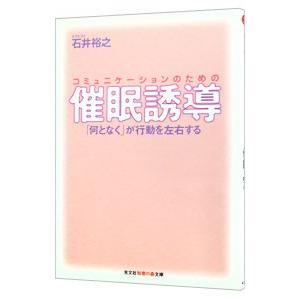 コミュニケーションのための催眠誘導／石井裕之