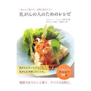 乳がんの人のためのレシピ／乳がんとニュートリション研究会