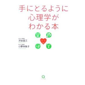 手にとるように心理学がわかる本／渋谷昌三｜netoff