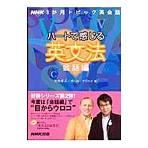 ハートで感じる英文法 会話編／大西泰斗