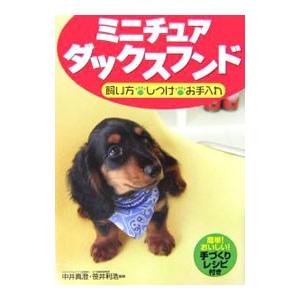 ミニチュアダックスフンド飼い方・しつけ・お手入れ／中井真澄