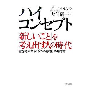 ハイ・コンセプト「新しいこと」を考え出す人の時代／ダニエル・ピンク