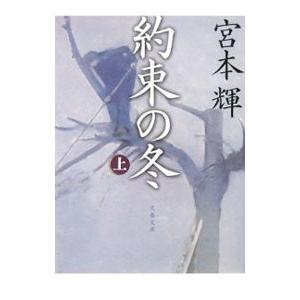 約束の冬 上／宮本輝