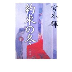 約束の冬 下／宮本輝