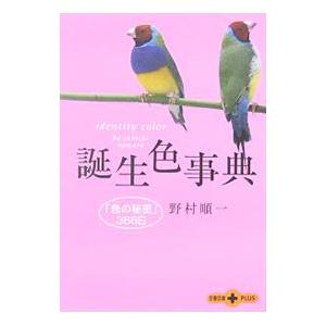 誕生色事典／野村順一