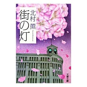 北村薫さん　直筆サイン本　街の灯　 玻璃の天　鷺と雪 北村薫さん 直筆サイン本 街の灯 玻璃の天 鷺と雪 北村
