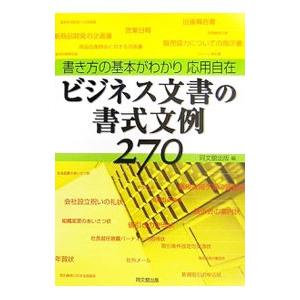 ビジネス文書の書式文例２７０／同文舘