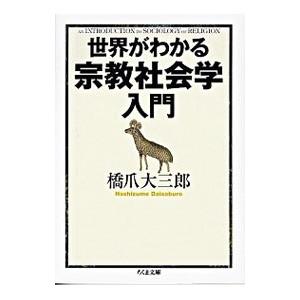 世界がわかる宗教社会学入門／橋爪大三郎